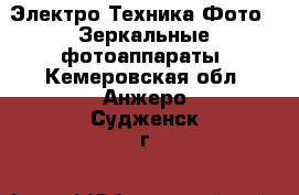 Электро-Техника Фото - Зеркальные фотоаппараты. Кемеровская обл.,Анжеро-Судженск г.